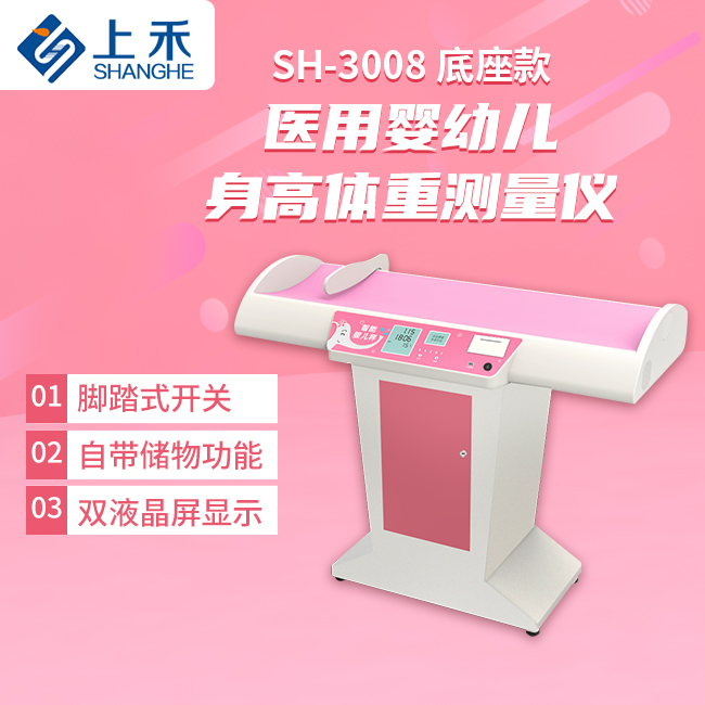 SH-3008底座款婴儿身高体沉秤