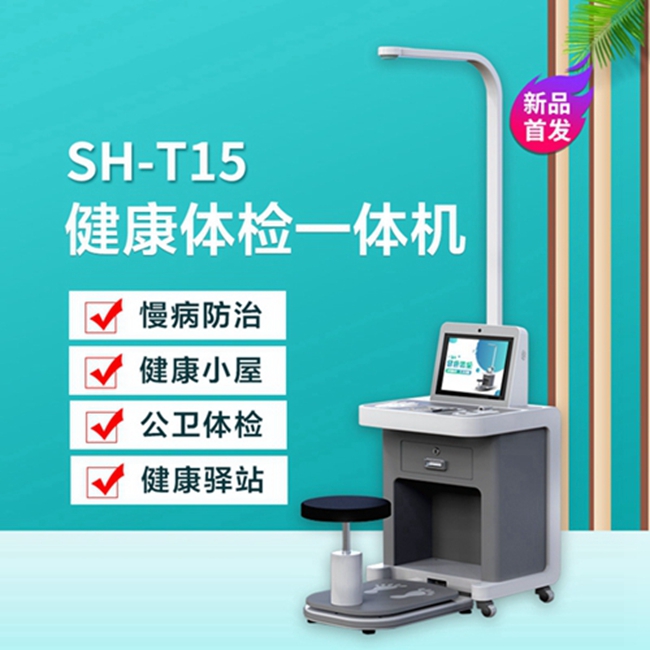 智能健全体检一体机 