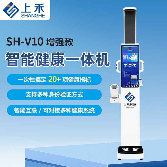 SH-V10加强款健全体检一体机