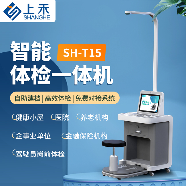 SH-T15智能健全体检一体机