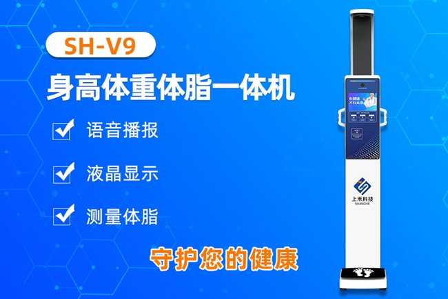 SH-V9身高体沉体脂一体机