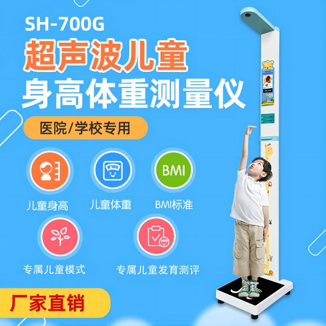 超声波儿童身高体沉丈量仪