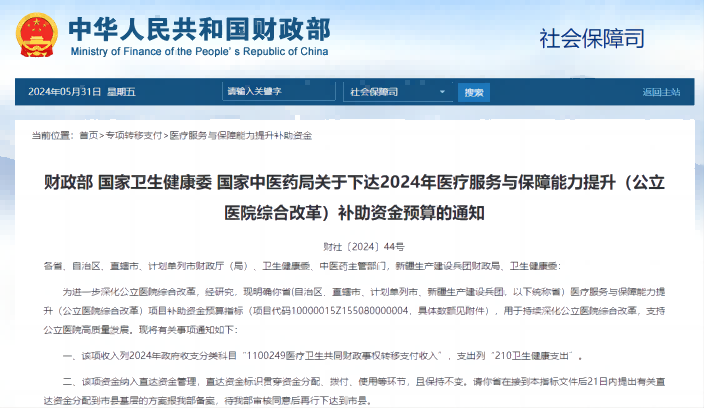  国度卫生健全委 国度中医药局关于下达2024年医疗服务与保险能力提升（公立医院综合鼎新）补助资金预算的通知