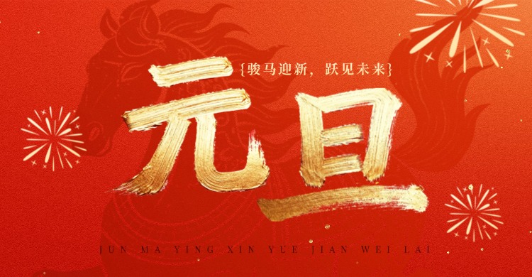 z6com.尊龙时凯祝各人元旦欢乐