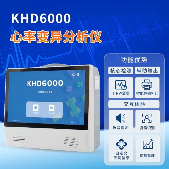 心率变异分析仪KHD6000