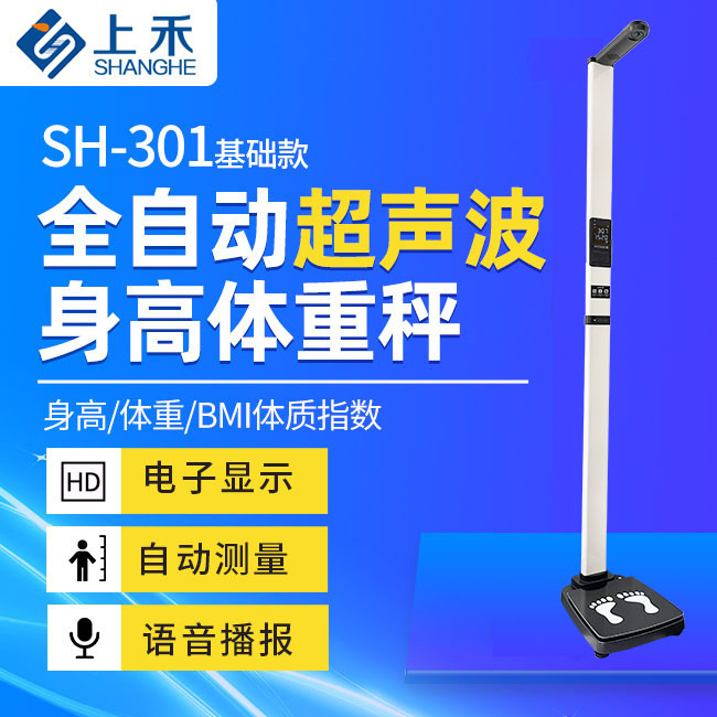 z6com.尊龙时凯智能身高体沉秤SH-301