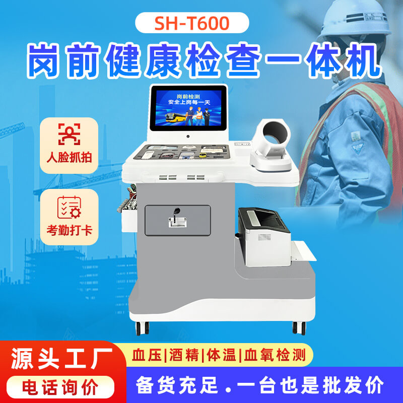SH-T600智慧岗前检测一体机