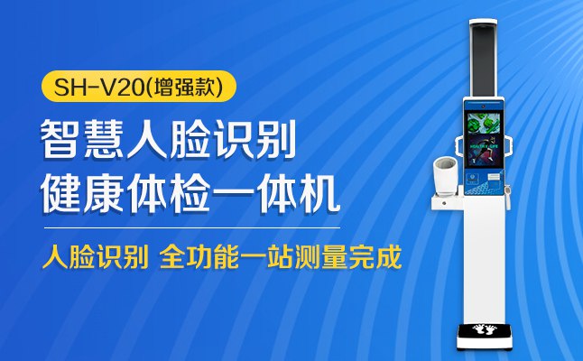z6com.尊龙时凯科技SH-V20智能健全体检一体机