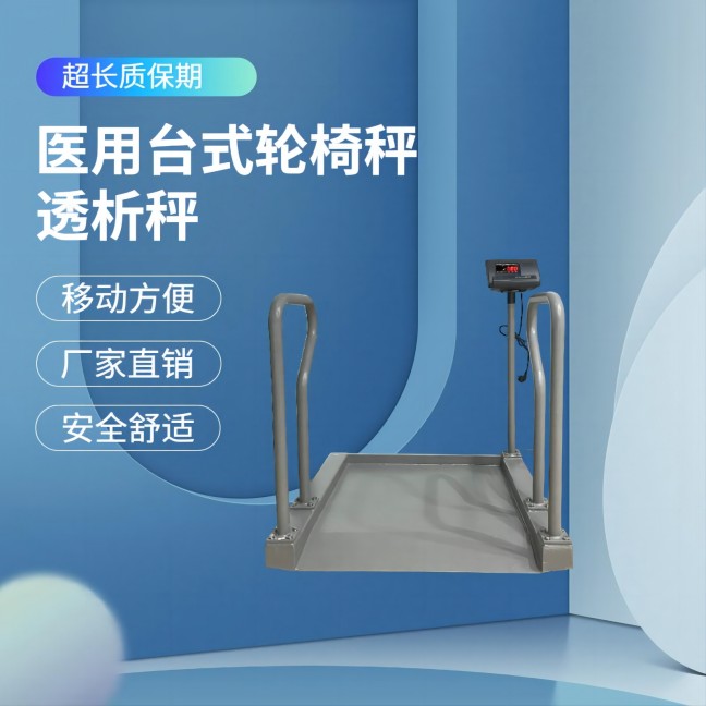轮椅秤