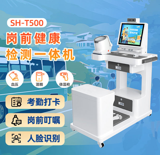 职工岗前体检一体机