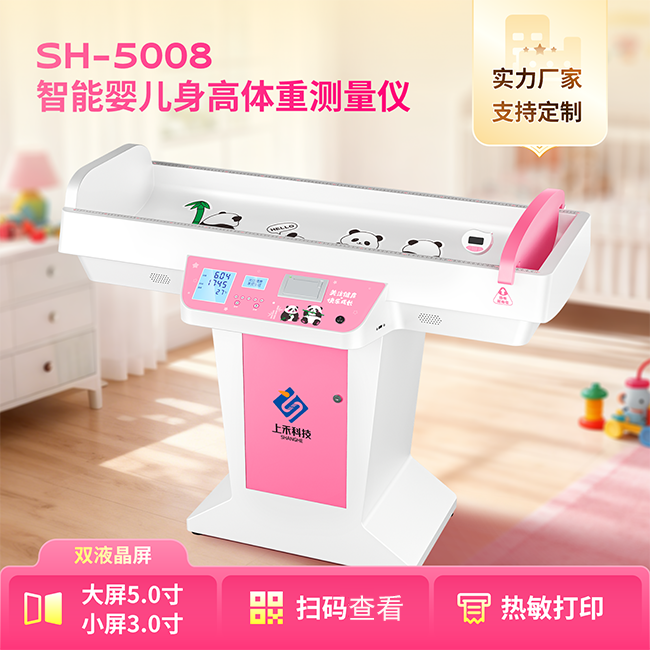 SH-5008智能婴儿身高体沉丈量仪